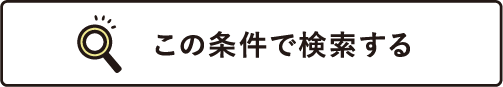 この条件で検索する