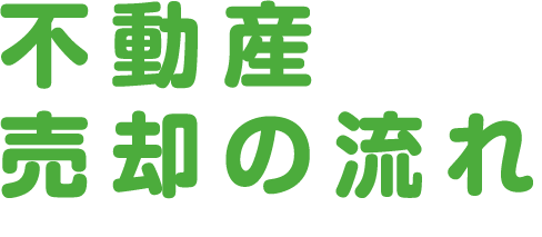 不動産売却の流れ