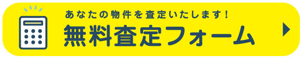 無料査定依頼フォーム