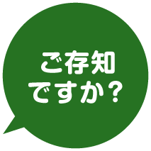 ご存知ですか？