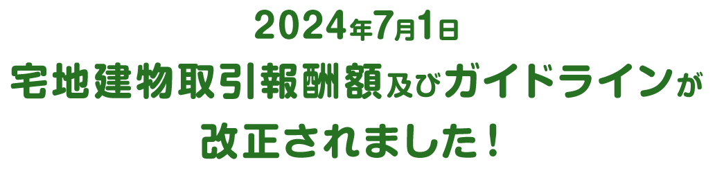 宅地建物取引報酬額及びガイドラインが改正されました！