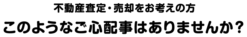 このようなご心配事はありませんか？