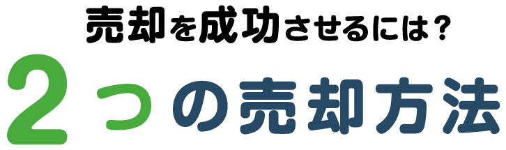 売却を成功させるには？2つのの売却方法