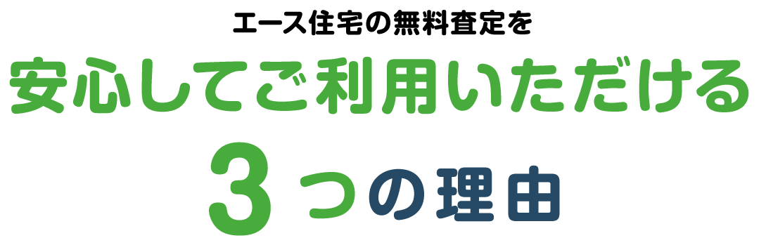 エース住宅の無料査定を安心してご利用いただける3つの理由