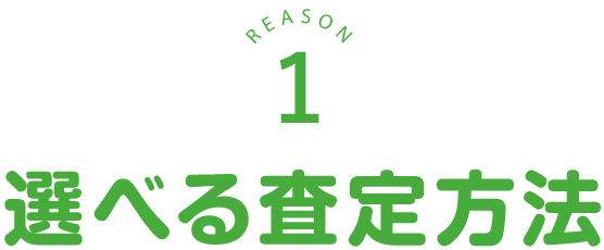 選べる査定方法