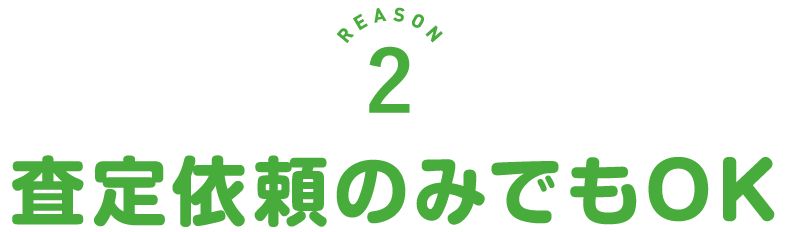 査定依頼のみでもOK