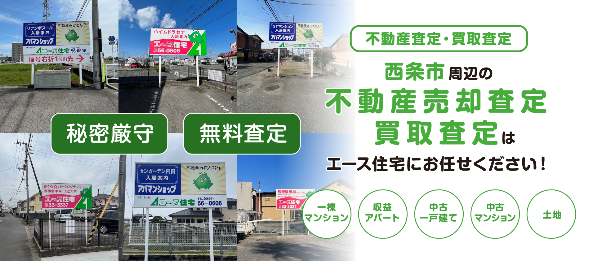 西条市周辺の不動産売却査定買取査定はエース住宅にお任せください！